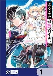 ようこそ『追放者ギルド』へ ～無能なSランクパーティがどんどん有能な冒険者を追放するので､最弱を集めて最強ギルドを創ります～【分冊版】_thumbnail