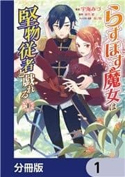 らすぼす魔女は堅物従者と戯れる【分冊版】_thumbnail