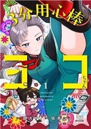 3分用心棒ヨコちゃん_thumbnail