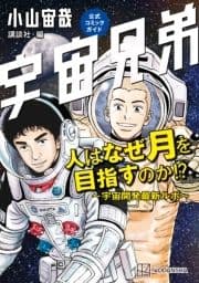 宇宙兄弟公式コミックガイド 人はなぜ月を目指すのか!? ～宇宙開発最新ルポ～_thumbnail