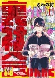 裏社会科けんがく_thumbnail