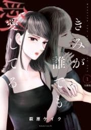 きみが誰でも愛してる 分冊版_thumbnail