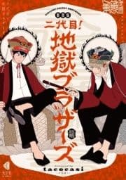 新装版 二代目!地獄ブラザーズ