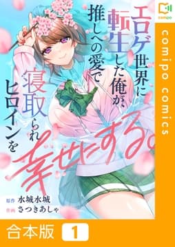 エロゲ世界に転生した俺が､推しへの愛で寝取られヒロインを幸せにする｡【合本版】_thumbnail