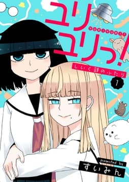 ユリユリっ!～しいく部のふたり～