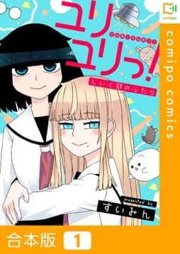 ユリユリっ!～しいく部のふたり～【合本版】_thumbnail