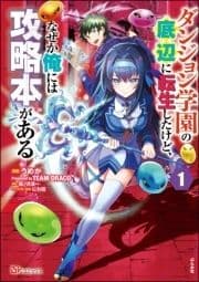 ダンジョン学園の底辺に転生したけど､なぜか俺には攻略本がある コミック版(分冊版)