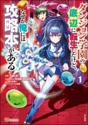 ダンジョン学園の底辺に転生したけど､なぜか俺には攻略本がある コミック版(分冊版)_thumbnail