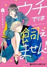 ウチでは飼えません!_thumbnail