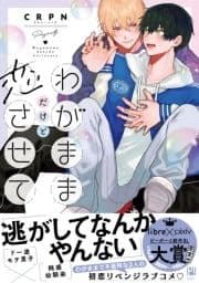 わがままだけど恋させて_thumbnail