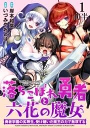 落ちこぼれ勇者と六花の魔女 勇者学園の劣等生､受け継いだ魔王の力で無双する WEBコミックガンマ連載版_thumbnail