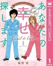 あなたの幸せ探します ～Camel & Lion～_thumbnail