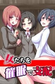 女たちを催眠で支配_thumbnail