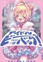 アイドルビーバック!