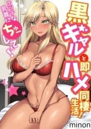 黒ギャルと即ハメ同棲生活!エッチな乳首にちゅーしてぇ!【電子単行本】_thumbnail