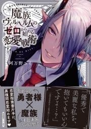 魔族ヴィルヘルムのゼロから始める恋愛戦術【ペーパー付】【電子限定ペーパー付】_thumbnail