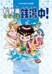 ともながあきひろ作品集 松野湯ただいま銭湯中!