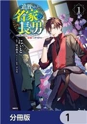 追放された名家の長男 ～馬鹿にされたハズレスキルで最強へと昇り詰める～ 【分冊版】_thumbnail