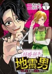 結婚相手は地雷男～サレ妻美波の逆転人生!～ 分冊版_thumbnail