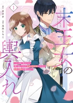 末王女の輿入れ～その陰で嵌められ､使い捨てられた王女の影武者の少女が自分の幸せを掴むまで～