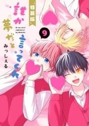 誰か夢だと言ってくれ 小冊子付き特装版_thumbnail