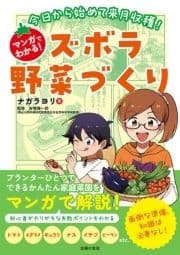 今日から始めて来月収穫!マンガでわかる!ズボラ野菜づくり