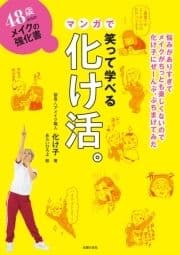 48歳からのメイクの強化書 笑って学べるマンガで化け活｡