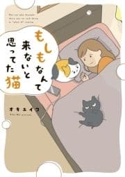 もしもなんて来ないと思ってた猫_thumbnail