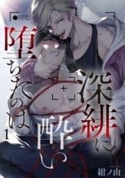 深緋に酔い堕ちたのは 【雑誌掲載版】_thumbnail