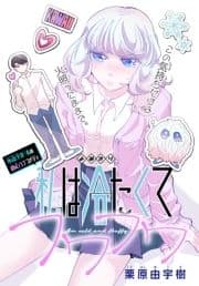 私は冷たくてフワフワ[1話売り]_thumbnail
