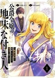 公爵令嬢の地味な付き人～魔神封印に貢献しすぎたので､実力を隠します～【電子単行本版】