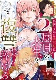 裏切られた元王妃は2度目の人生を復讐に捧げる_thumbnail