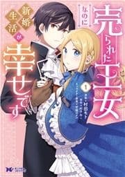 売られた王女なのに新婚生活が幸せです(コミック)