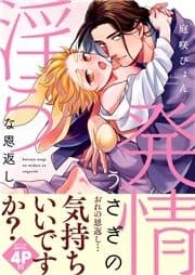 発情うさぎの淫らな恩返し【電子単行本版/限定特典まんが付き】