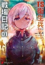 TS衛生兵さんの戦場日記_thumbnail