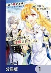 100年後に転生した私､前世の従騎士に求婚されました 陛下は私が元･王女だとお気づきでないようです【分冊版】_thumbnail