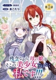 残念ながら､母の娘はそこの美少女ではなく私です!!!(話売り)_thumbnail