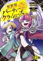異世界パーティークラッシャーズ～推しの魔王に召喚されたのでブラック勤めのストレスを内輪揉めで発散します｡～(話売り)