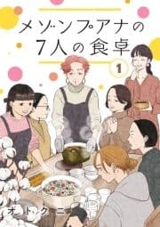 メゾンプアナの7人の食卓【分冊版】_thumbnail