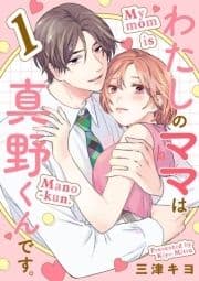 わたしのママは真野くんです｡【分冊版】_thumbnail
