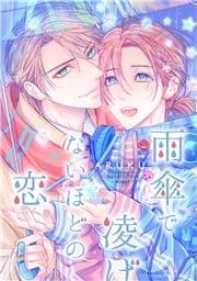 雨傘で凌げないほどの恋
