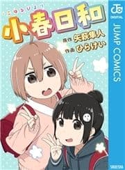 小春日和_thumbnail