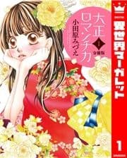 【分冊版】大正ロマンチカ