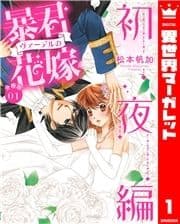 【分冊版】暴君ヴァーデルの花嫁 初夜編