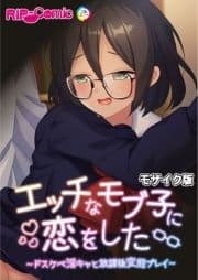 エッチなモブ子に恋をした ～ドスケベ淫キャと放課後変態プレイ～ モザイク版