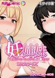 妊姉妹 ～愛情ホルモンでしあわせボテ腹生活!?～ コミカライズ モザイク版