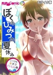 ぼくのひみつの夏休み ～いつでも孕ませハーレム島～ モザイク版_thumbnail