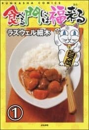 食べる門には福来る(分冊版)