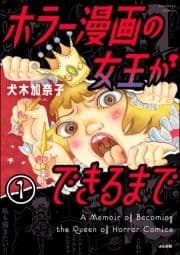 ホラー漫画の女王ができるまで(分冊版)_thumbnail