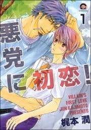 悪党に初恋!(分冊版)